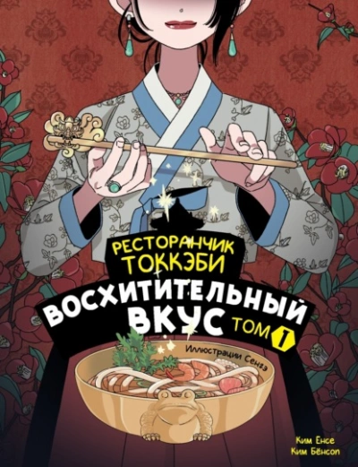 Восхитительный вкус - Ким Ёнсе, Ким Бёнсоп - Библиотека аудиокниг