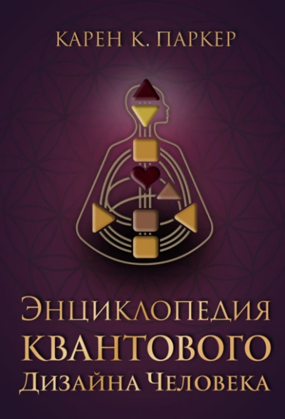 Энциклопедия квантового дизайна человека - Карен Карри Паркер - Библиотека аудиокниг