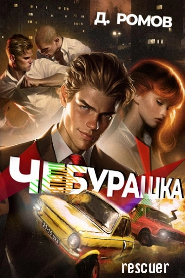 Чебурашка - Дмитрий Ромов - Библиотека аудиокниг