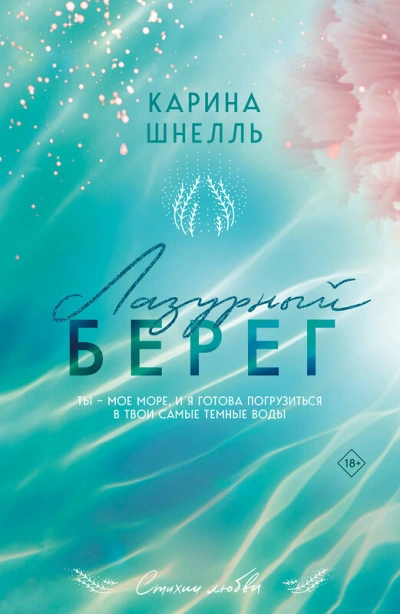 Лазурный Берег - Карина Шнелль - Библиотека аудиокниг