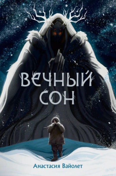 Вечный сон - Анастасия Вайолет - Библиотека аудиокниг