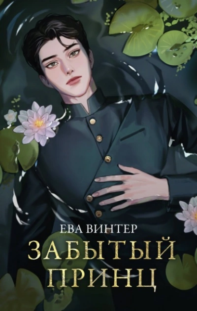 Забытый принц - Ева Винтер - Библиотека аудиокниг