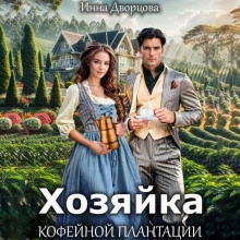 Хозяйка кофейной плантации - Инна Дворцова - Библиотека аудиокниг