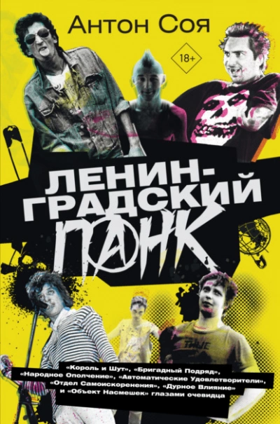 Ленинградский панк - Соя Антон - Библиотека аудиокниг