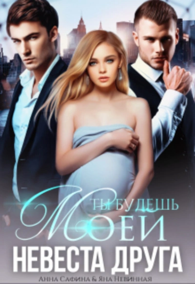 Невеста друга. Ты будешь моей - Анна Сафина - Библиотека аудиокниг
