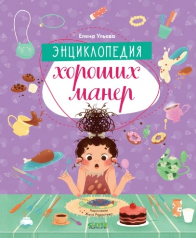 Энциклопедия хороших манер - Елена Ульева - Библиотека аудиокниг