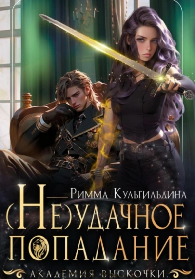 (Не)удачное попадание - Римма Кульгильдина - Библиотека аудиокниг