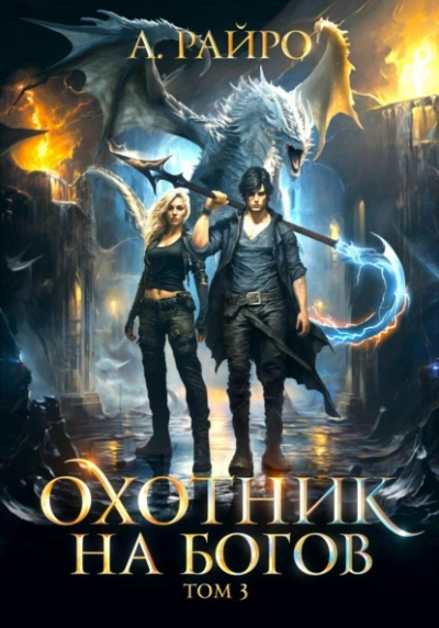 Охотник на богов. Том 3 - Райро А. - Библиотека аудиокниг
