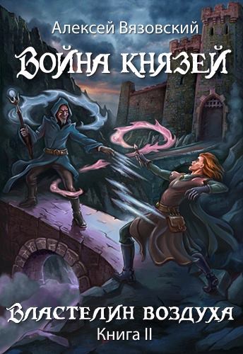Властелин воздуха - Алексей Вязовский - Библиотека аудиокниг