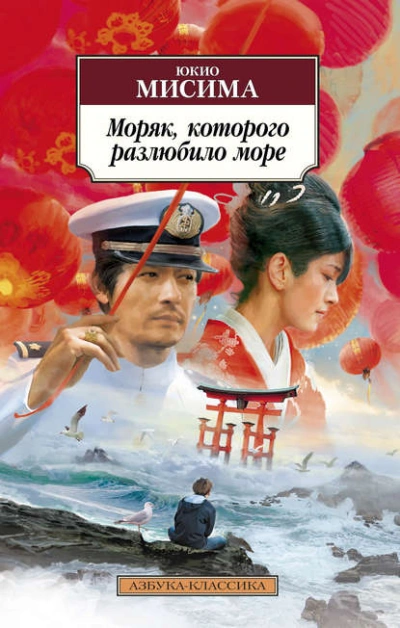 Моряк, которого разлюбило море - Юкио Мисима - Библиотека аудиокниг