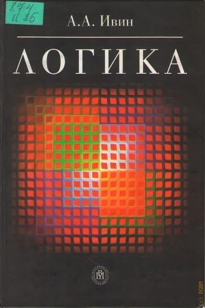Логика - Александр Ивин - Библиотека аудиокниг
