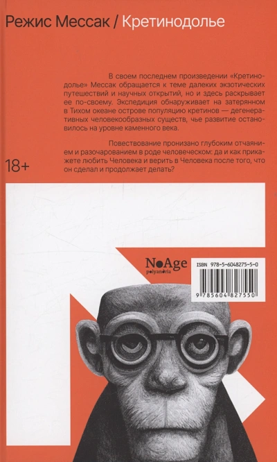 Иесинанепси. Кретинодолье - Режис Мессак - Библиотека аудиокниг