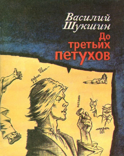 До третьих петухов - Василий Шукшин - Библиотека аудиокниг