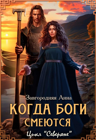Когда боги смеются - Анна Завгородняя - Библиотека аудиокниг
