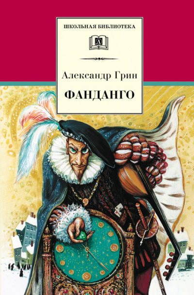 Фанданго - Александр Грин - Библиотека аудиокниг