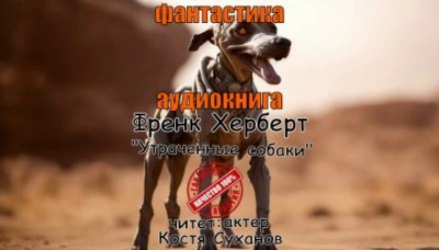 Утраченные собаки - Фрэнк Герберт - Библиотека аудиокниг