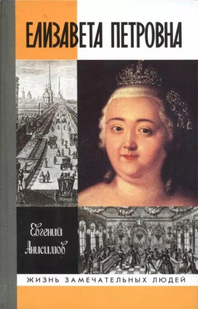 Елизавета Петровна - Евгений Анисимов - Библиотека аудиокниг