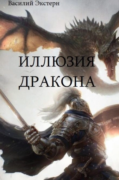 Иллюзия дракона - Василий Экстерн - Библиотека аудиокниг