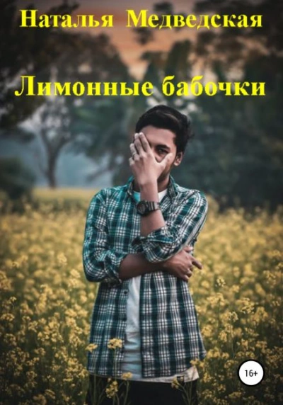 Лимонные бабочки - Наталья Медведская - Библиотека аудиокниг