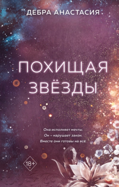 Похищая звёзды - Анастасия Дебра - Библиотека аудиокниг