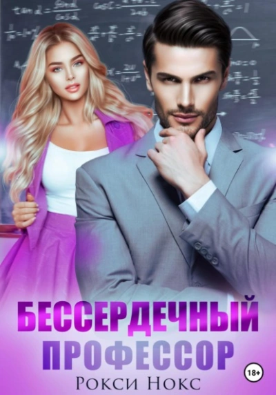 Бессердечный профессор - Рокси Нокс - Библиотека аудиокниг