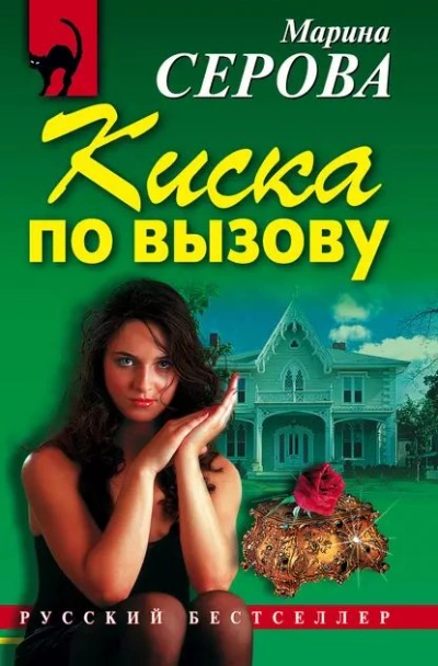 Киска по вызову - Марина Серова - Библиотека аудиокниг