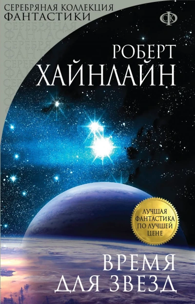 Время Для Звёзд - Роберт Хайнлайн - Библиотека аудиокниг