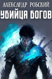 Убийца богов - Александр Робский - Библиотека аудиокниг