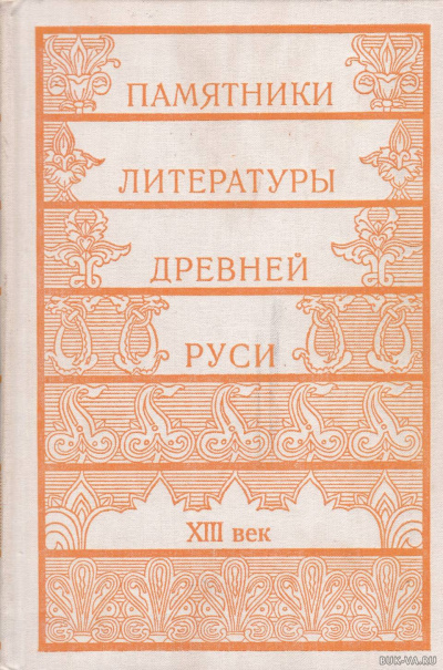 Памятники литературы Древней Руси - Библиотека аудиокниг