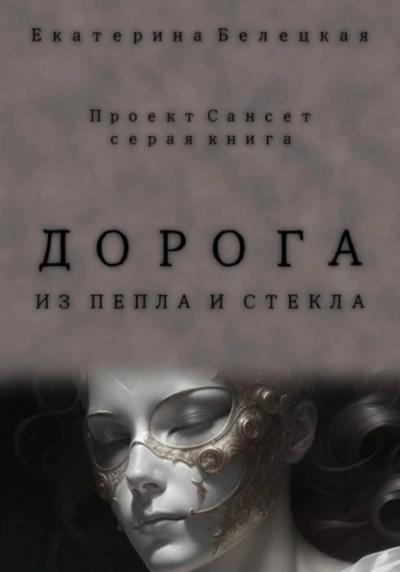 Дорога из пепла и стекла - Екатерина Белецкая - Библиотека аудиокниг
