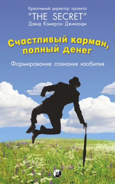 Счастливый карман, полный денег. Формирование сознания изобилия - Дэвид Кэмерон Джиканди - Библиотека аудиокниг