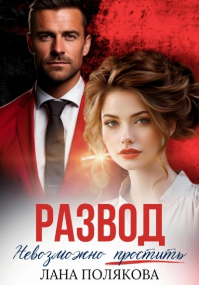 Развод. Невозможно простить - Лана Полякова - Библиотека аудиокниг