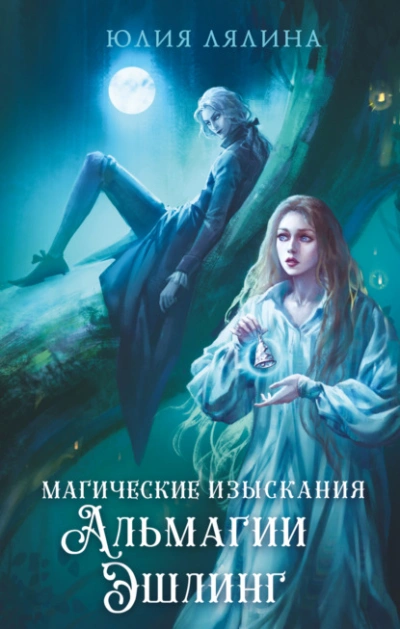 Магические изыскания Альмагии Эшлинг - Юлия Лялина - Библиотека аудиокниг