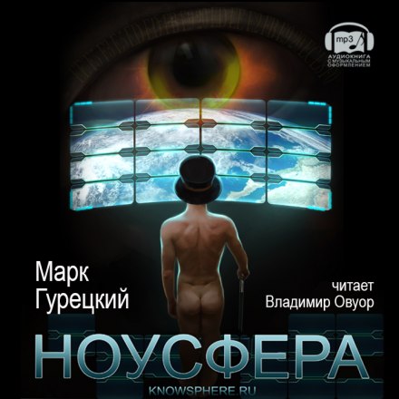 Ноусфера - Марк Гурецкий - Библиотека аудиокниг