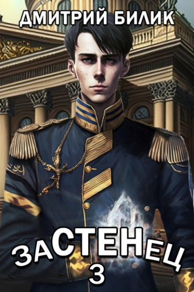 Застенец 3 - Дмитрий Билик - Библиотека аудиокниг