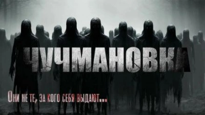 Чучмановка - Юрий Крутиков - Библиотека аудиокниг