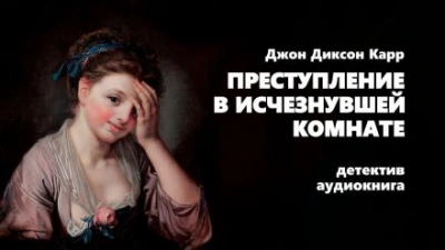 Преступление в исчезнувшей комнате - Джон Диксон Карр - Библиотека аудиокниг
