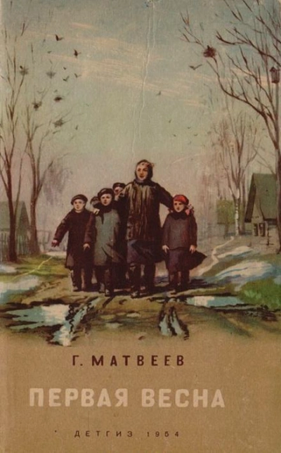 Первая весна - Герман Матвеев - Библиотека аудиокниг