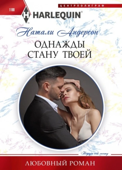 Однажды стану твоей - Натали Андерсон - Библиотека аудиокниг