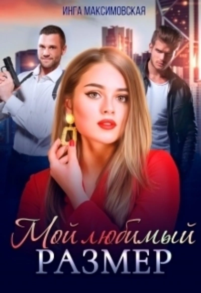 Мой любимый размер - Инга Максимовская - Библиотека аудиокниг