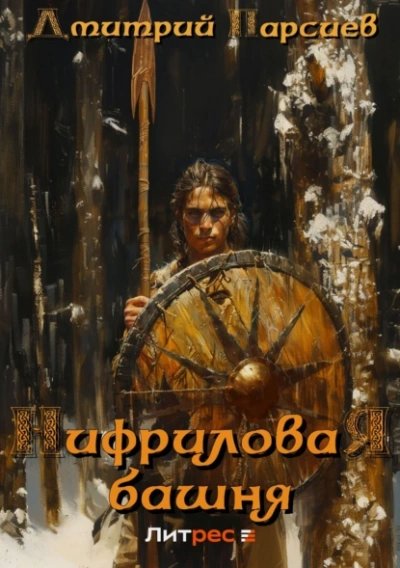 Нифриловая башня - Дмитрий Парсиев - Библиотека аудиокниг