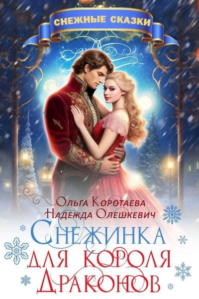 Снежинка для короля драконов - Ольга Коротаева, Надежда Олешкевич - Библиотека аудиокниг