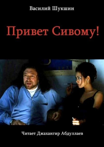 Привет Сивому! - Василий Шукшин - Библиотека аудиокниг