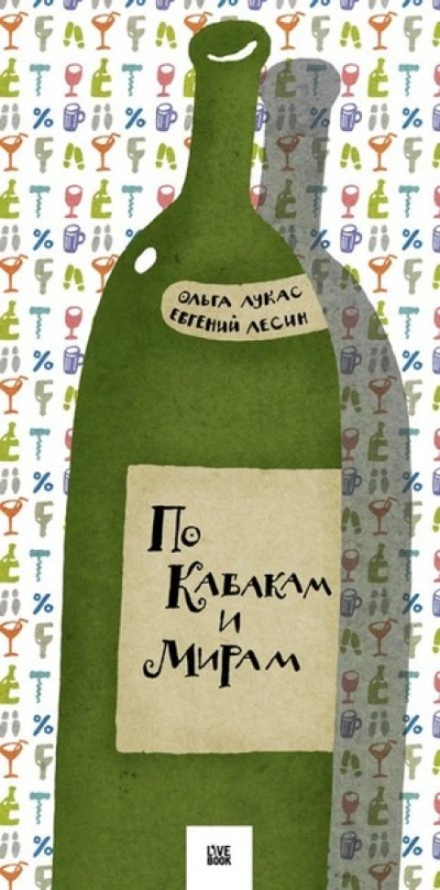 По кабакам и мирам - Ольга Лукас - Библиотека аудиокниг