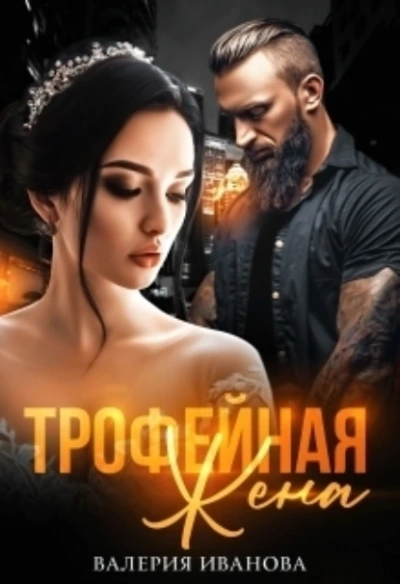 Трофейная жена - Валерия Иванова - Библиотека аудиокниг