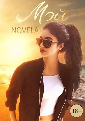 Мэй - Novela - Библиотека аудиокниг
