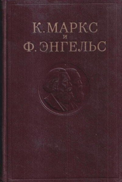 Собрание сочинений в 3-х томах. Том 1 - Карл Маркс, Фридрих Энгельс - Библиотека аудиокниг