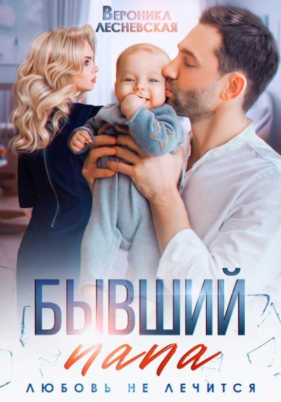 Бывший папа. Любовь не лечится - Вероника Лесневская - Библиотека аудиокниг