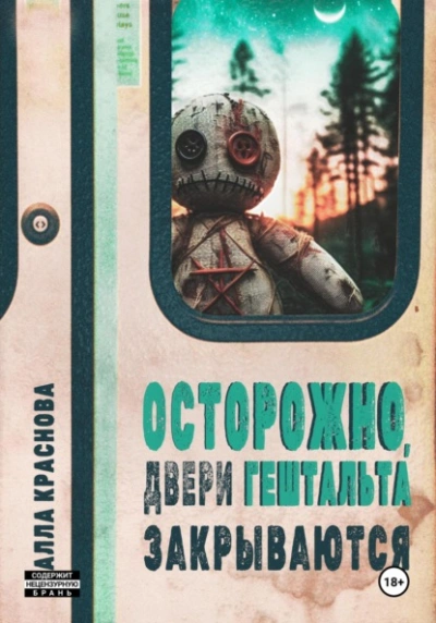 Осторожно, двери гештальта закрываются - Алла Краснова - Библиотека аудиокниг