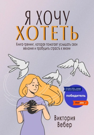 Я хочу хотеть. Книга-тренинг, которая помогает услышать свои желания и пробудить страсть к жизни - Виктория Вебер - Библиотека аудиокниг